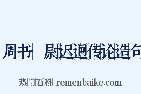 周书·尉迟迥传论造句是什么意思的图片